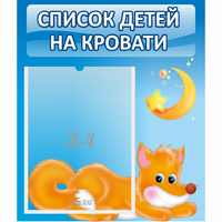 Стенд "Список на кровати" - «globural.ru» - Пенза
