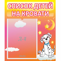 Стенд "Список детей на кровати" №7 - «globural.ru» - Пенза