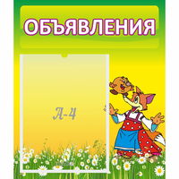 Стенд "Объявления" 0.39x0.46 - «globural.ru» - Пенза
