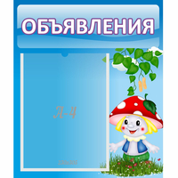 Стенд "Объявления" №1 - «globural.ru» - Пенза