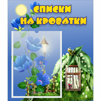 Стенд "Списки на кроватки" - «globural.ru» - Пенза