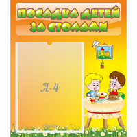 Стенд "Посадка детей за столами" №1 - «globural.ru» - Пенза