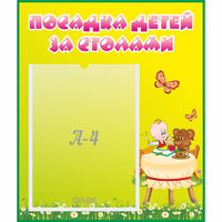 Стенд "Посадка детей за столами" №3 - «globural.ru» - Пенза