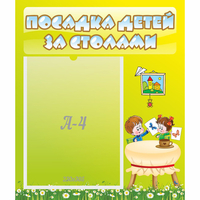 Стенд "Посадка детей за столами" №4 - «globural.ru» - Пенза