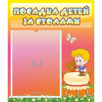 Стенд "Посадка детей за столами" - «globural.ru» - Пенза