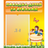 Стенд "Посадка детей за столами" №5 - «globural.ru» - Пенза