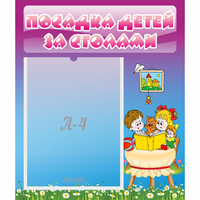 Стенд "Посадка детей за столами" №6 - «globural.ru» - Пенза