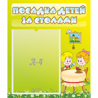 Стенд "Посадка детей за столами" №7 - «globural.ru» - Пенза