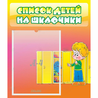 Стенд "Список детей на шкафчики" №2 - «globural.ru» - Пенза