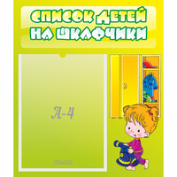 Стенд "Список детей на шкафчики" №5 - «globural.ru» - Пенза