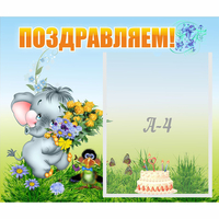 Стенд "Поздравляем!" №8 - «globural.ru» - Пенза
