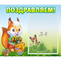 Стенд "Поздравляем!" №10 - «globural.ru» - Пенза