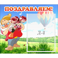 Стенд "Поздравляем!" №6 - «globural.ru» - Пенза
