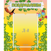 Стенд "Поздравляем!" №7 - «globural.ru» - Пенза