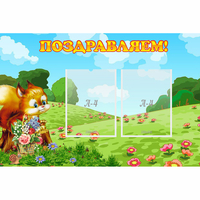 Стенд "Поздравляем!" 0.9x0.6 - «globural.ru» - Пенза