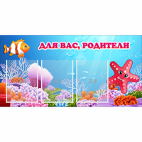 Стенд "Для вас родители!" с 3 карманами - «globural.ru» - Пенза