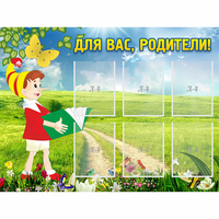 Стенд "Для вас родители!" №14 - «globural.ru» - Пенза