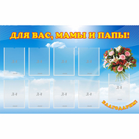 Стенд "Для вас мамы и папы!" - «globural.ru» - Пенза