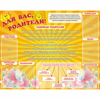 Стенд "Для Вас родители!" с 6 карманами - «globural.ru» - Пенза