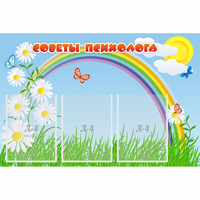 Стенд "Советы психолога" с 3 карманами - «globural.ru» - Пенза
