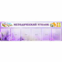 Стенд "Методический уголок" с 6 карманами - «globural.ru» - Пенза