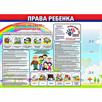 Стенд "Права ребенка"  с 2 карманами - «globural.ru» - Пенза