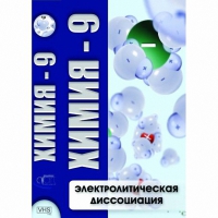 DVD Химия - 9. Электролитическая дисоциация - «globural.ru» - Пенза