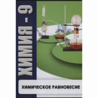 DVD Химия - 9. Химическое равновесие - «globural.ru» - Пенза