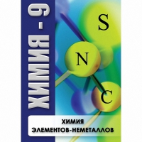 DVD Химия - 9. Химия элементов - неметаллов - «globural.ru» - Пенза