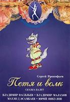DVD "Петя и Волк." сказка-балет для детей - «globural.ru» - Пенза