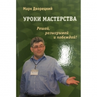 Дворецкий М. "Уроки мастерства." - «globural.ru» - Пенза