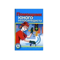Пособие "Помощник юного велосипедиста" - «globural.ru» - Пенза