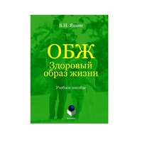 Учебное пособие. Владимир Яшин: ОБЖ. Здоровый образ жизни.  - «globural.ru» - Пенза