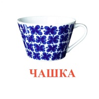 Карточки Домана "Посуда-1" - «globural.ru» - Пенза