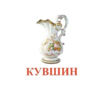 Карточки Домана "Посуда-2" - «globural.ru» - Пенза
