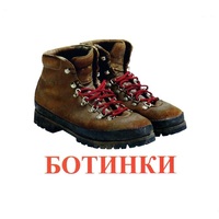 Карточки Домана "Обувь" - «globural.ru» - Пенза