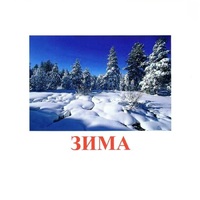 Карточки Домана "Явления природы-2" - «globural.ru» - Пенза