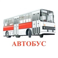 Карточки Домана "Транспорт-1" - «globural.ru» - Пенза