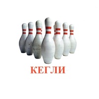 Карточки Домана "Спортинвентарь-2" - «globural.ru» - Пенза