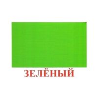 Карточки Домана "Цвета" - «globural.ru» - Пенза