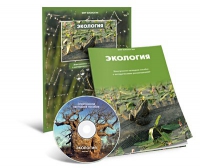 Электронное наглядное пособие «Экология» - «globural.ru» - Пенза