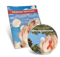 Электронное наглядное пособие «Красная ленточка» - «globural.ru» - Пенза
