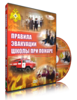 Электронное издание "Эвакуация школы при пожаре" - «globural.ru» - Пенза