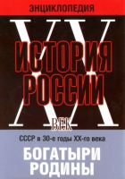 DVD "Мультимедийная энциклопедия «История России. ХХ век» СССР в 30-е годы. "Богатыри Родины" - «globural.ru» - Пенза