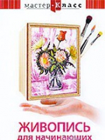 DVD "Мастер-класс. Живопись для начинающих. Букет цветов" - «globural.ru» - Пенза