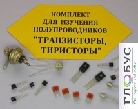 Комплект для изучения полупроводников Транзисторы, тиристоры - «globural.ru» - Пенза