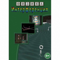DVD Физика. Интерференция - «globural.ru» - Пенза