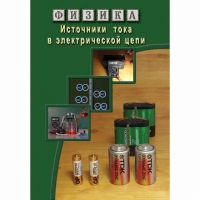 DVD Источники тока в электрической цепи - «globural.ru» - Пенза