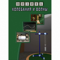 DVD Колебания и волны - «globural.ru» - Пенза