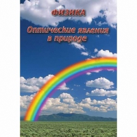 DVD Оптические явления в природе - «globural.ru» - Пенза